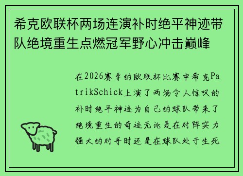 希克欧联杯两场连演补时绝平神迹带队绝境重生点燃冠军野心冲击巅峰 希克欧联杯两场连演补时绝平神迹带队绝境重生点燃冠军野心冲击巅峰