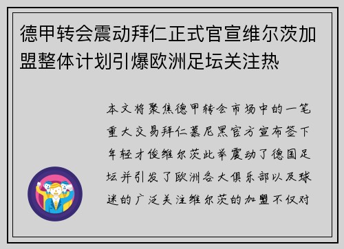 德甲转会震动拜仁正式官宣维尔茨加盟整体计划引爆欧洲足坛关注热