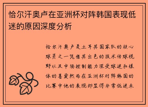 恰尔汗奥卢在亚洲杯对阵韩国表现低迷的原因深度分析 恰尔汗奥卢在亚洲杯对阵韩国表现低迷的原因深度分析