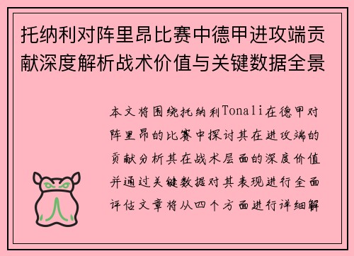 托纳利对阵里昂比赛中德甲进攻端贡献深度解析战术价值与关键数据全景评估