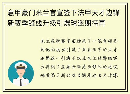 意甲豪门米兰官宣签下法甲天才边锋新赛季锋线升级引爆球迷期待再