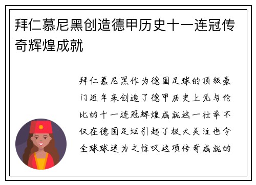 拜仁慕尼黑创造德甲历史十一连冠传奇辉煌成就
