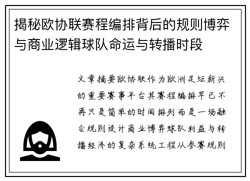 揭秘欧协联赛程编排背后的规则博弈与商业逻辑球队命运与转播时段