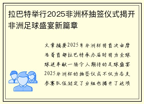 拉巴特举行2025非洲杯抽签仪式揭开非洲足球盛宴新篇章