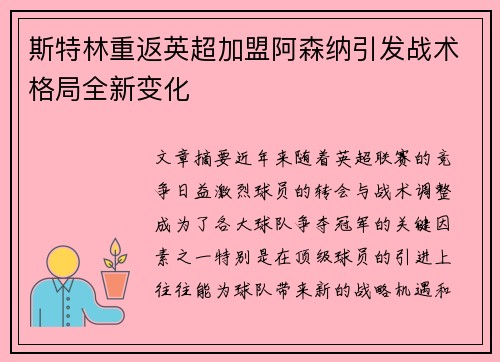斯特林重返英超加盟阿森纳引发战术格局全新变化