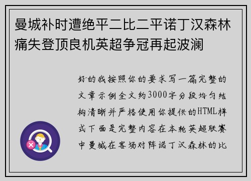 曼城补时遭绝平二比二平诺丁汉森林痛失登顶良机英超争冠再起波澜