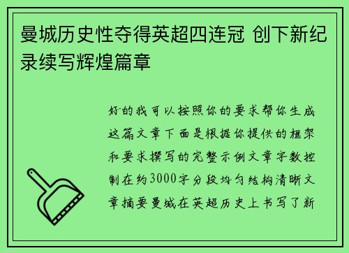 曼城历史性夺得英超四连冠 创下新纪录续写辉煌篇章