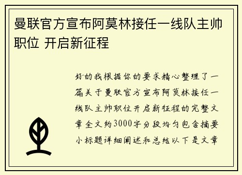 曼联官方宣布阿莫林接任一线队主帅职位 开启新征程