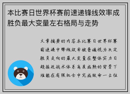 本比赛日世界杯赛前速递锋线效率成胜负最大变量左右格局与走势