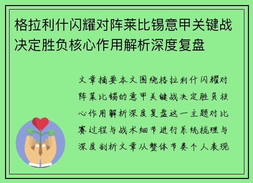 格拉利什闪耀对阵莱比锡意甲关键战决定胜负核心作用解析深度复盘