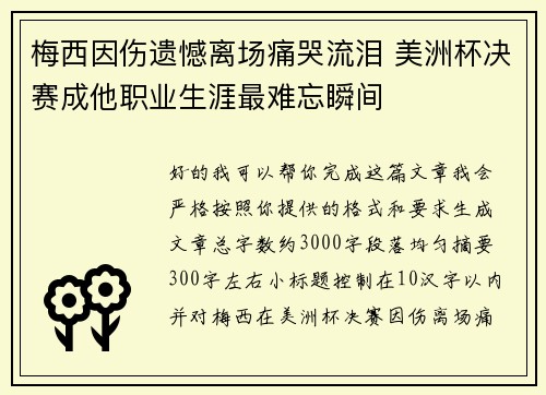 梅西因伤遗憾离场痛哭流泪 美洲杯决赛成他职业生涯最难忘瞬间