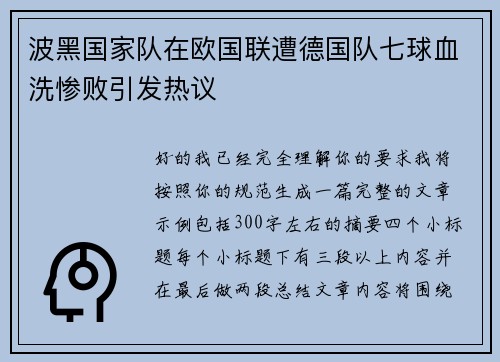 波黑国家队在欧国联遭德国队七球血洗惨败引发热议 波黑国家队在欧国联遭德国队七球血洗惨败引发热议