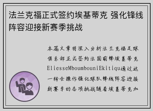 法兰克福正式签约埃基蒂克 强化锋线阵容迎接新赛季挑战 法兰克福正式签约埃基蒂克 强化锋线阵容迎接新赛季挑战
