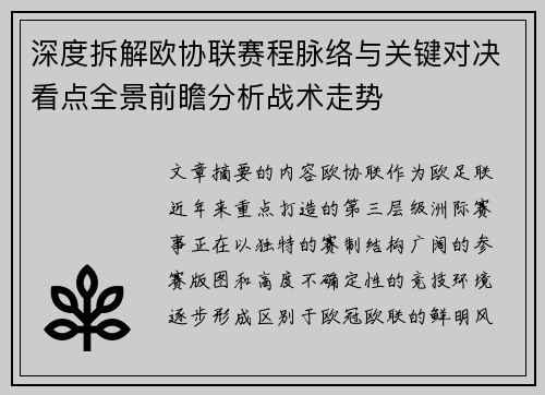 深度拆解欧协联赛程脉络与关键对决看点全景前瞻分析战术走势 深度拆解欧协联赛程脉络与关键对决看点全景前瞻分析战术走势