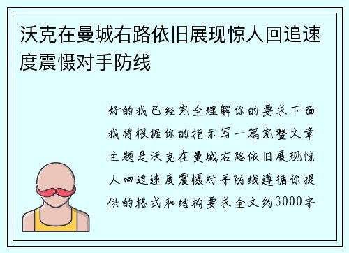 沃克在曼城右路依旧展现惊人回追速度震慑对手防线 沃克在曼城右路依旧展现惊人回追速度震慑对手防线