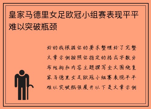 皇家马德里女足欧冠小组赛表现平平难以突破瓶颈 皇家马德里女足欧冠小组赛表现平平难以突破瓶颈