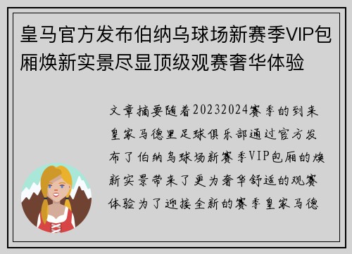 皇马官方发布伯纳乌球场新赛季VIP包厢焕新实景尽显顶级观赛奢华体验 皇马官方发布伯纳乌球场新赛季VIP包厢焕新实景尽显顶级观赛奢华体验