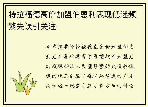 特拉福德高价加盟伯恩利表现低迷频繁失误引关注 特拉福德高价加盟伯恩利表现低迷频繁失误引关注