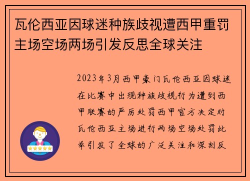 瓦伦西亚因球迷种族歧视遭西甲重罚主场空场两场引发反思全球关注 瓦伦西亚因球迷种族歧视遭西甲重罚主场空场两场引发反思全球关注