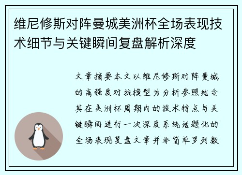 维尼修斯对阵曼城美洲杯全场表现技术细节与关键瞬间复盘解析深度 维尼修斯对阵曼城美洲杯全场表现技术细节与关键瞬间复盘解析深度