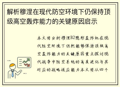 解析穆涅在现代防空环境下仍保持顶级高空轰炸能力的关键原因启示 解析穆涅在现代防空环境下仍保持顶级高空轰炸能力的关键原因启示