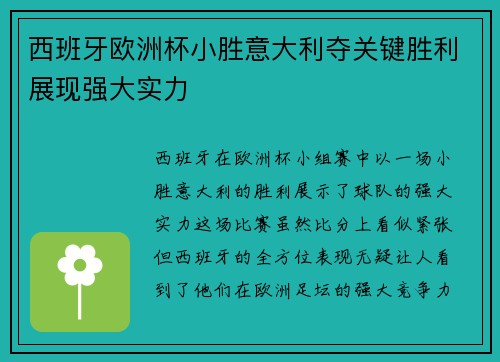 西班牙欧洲杯小胜意大利夺关键胜利展现强大实力 西班牙欧洲杯小胜意大利夺关键胜利展现强大实力