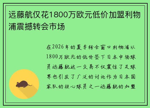远藤航仅花1800万欧元低价加盟利物浦震撼转会市场 远藤航仅花1800万欧元低价加盟利物浦震撼转会市场