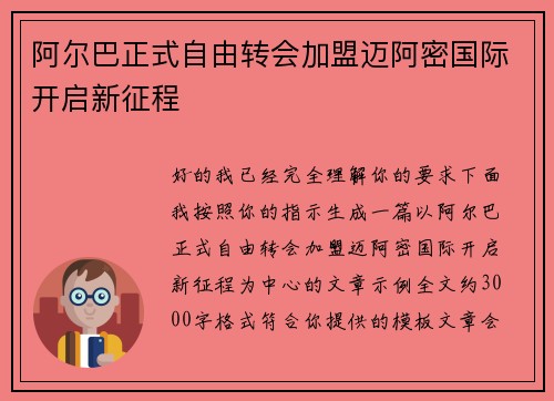 阿尔巴正式自由转会加盟迈阿密国际开启新征程 阿尔巴正式自由转会加盟迈阿密国际开启新征程