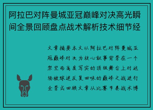 阿拉巴对阵曼城亚冠巅峰对决高光瞬间全景回顾盘点战术解析技术细节经典时刻