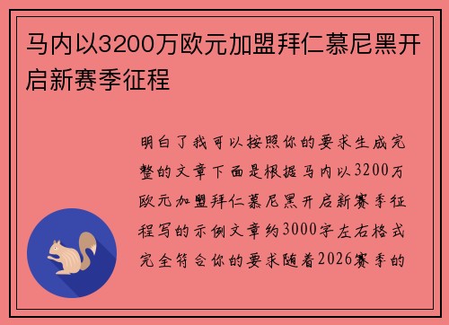 马内以3200万欧元加盟拜仁慕尼黑开启新赛季征程 马内以3200万欧元加盟拜仁慕尼黑开启新赛季征程