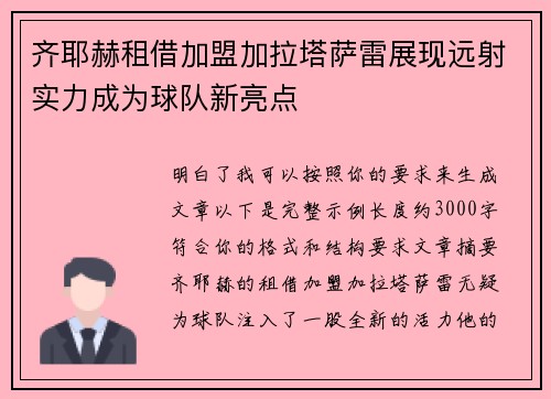 齐耶赫租借加盟加拉塔萨雷展现远射实力成为球队新亮点
