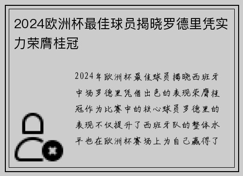 2024欧洲杯最佳球员揭晓罗德里凭实力荣膺桂冠