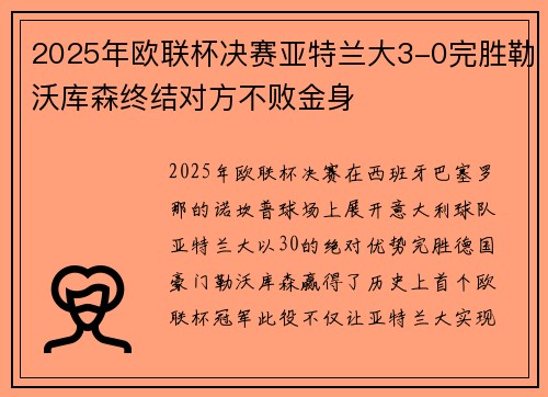 2025年欧联杯决赛亚特兰大3-0完胜勒沃库森终结对方不败金身