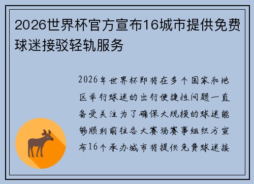 2026世界杯官方宣布16城市提供免费球迷接驳轻轨服务