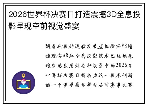 2026世界杯决赛日打造震撼3D全息投影呈现空前视觉盛宴 2026世界杯决赛日打造震撼3D全息投影呈现空前视觉盛宴