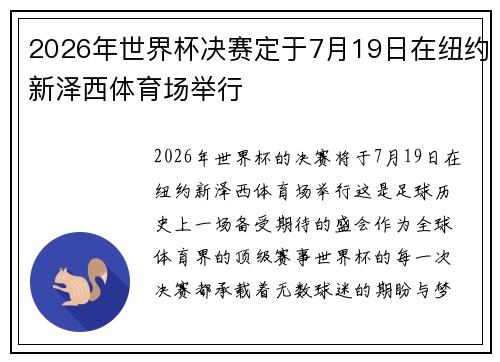 2026年世界杯决赛定于7月19日在纽约新泽西体育场举行