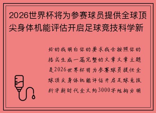 2026世界杯将为参赛球员提供全球顶尖身体机能评估开启足球竞技科学新时代 2026世界杯将为参赛球员提供全球顶尖身体机能评估开启足球竞技科学新时代