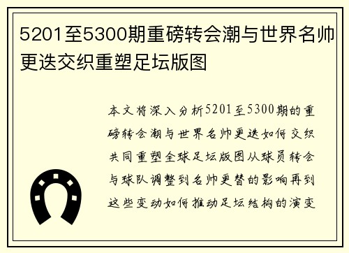 5201至5300期重磅转会潮与世界名帅更迭交织重塑足坛版图