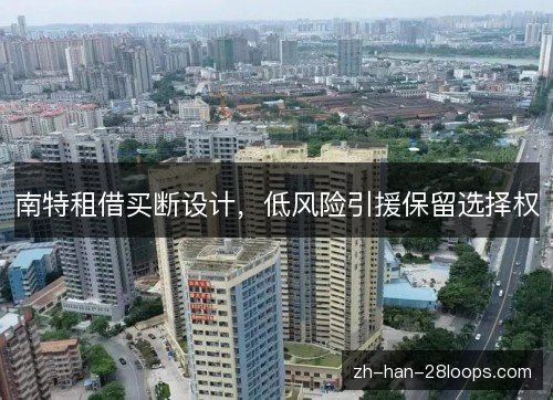 南特租借买断设计,低风险引援保留选择权 南特租借买断设计,低风险引援保留选择权
